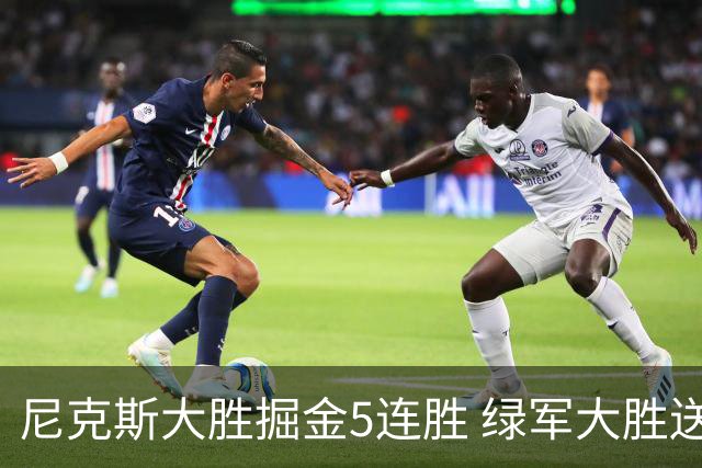 尼克斯大胜掘金5连胜 绿军大胜送热火5连败