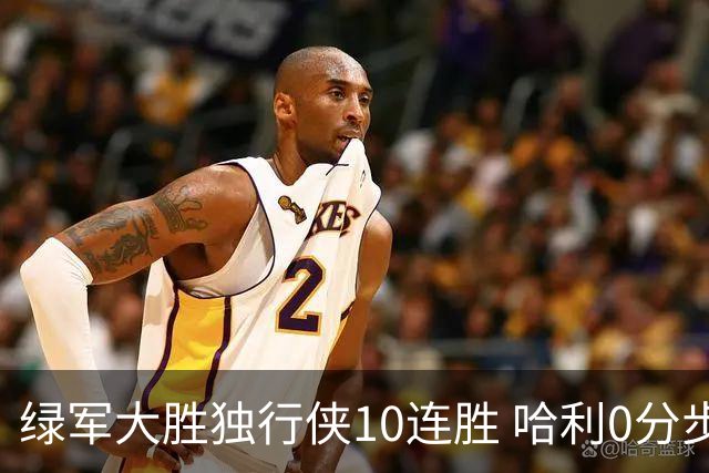 绿军大胜独行侠10连胜 哈利0分步行者惨负鹈鹕