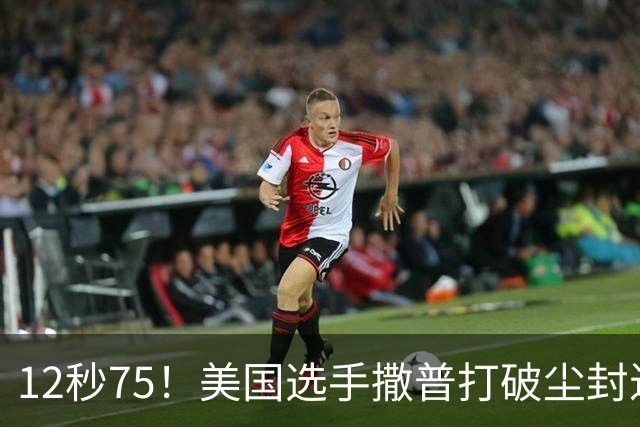12秒75！美国选手撒普打破尘封近14年的男子110米栏世界纪录